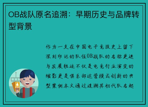 OB战队原名追溯：早期历史与品牌转型背景
