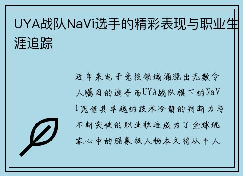 UYA战队NaVi选手的精彩表现与职业生涯追踪