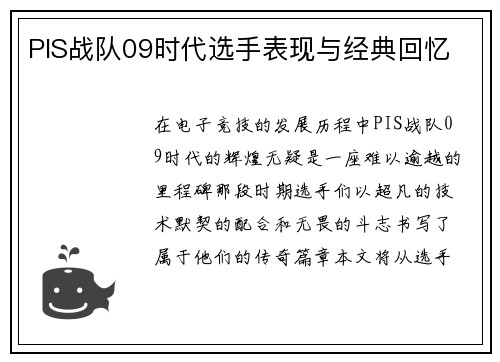 PIS战队09时代选手表现与经典回忆