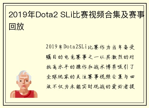 2019年Dota2 SLi比赛视频合集及赛事回放