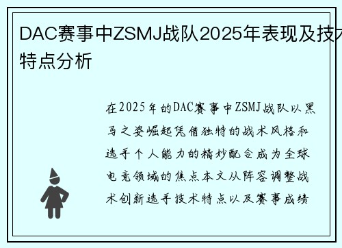 DAC赛事中ZSMJ战队2025年表现及技术特点分析
