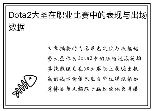 Dota2大圣在职业比赛中的表现与出场数据