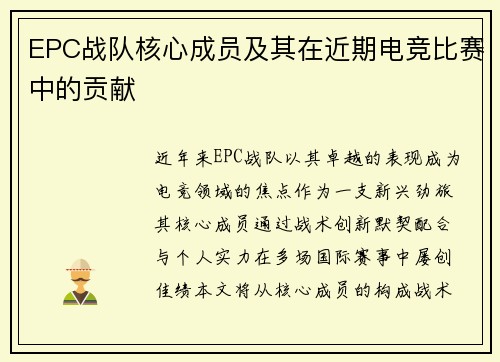EPC战队核心成员及其在近期电竞比赛中的贡献