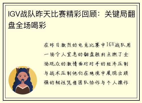IGV战队昨天比赛精彩回顾：关键局翻盘全场喝彩
