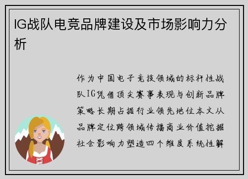 IG战队电竞品牌建设及市场影响力分析