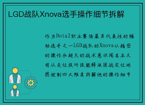 LGD战队Xnova选手操作细节拆解