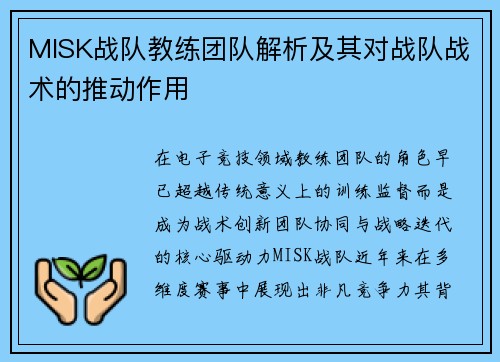 MISK战队教练团队解析及其对战队战术的推动作用