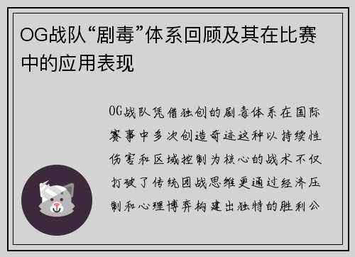 OG战队“剧毒”体系回顾及其在比赛中的应用表现