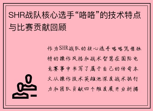SHR战队核心选手“咯咯”的技术特点与比赛贡献回顾