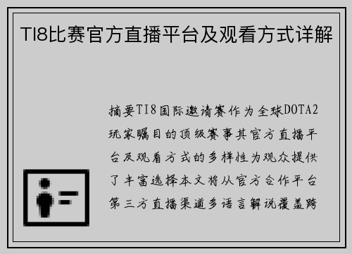 TI8比赛官方直播平台及观看方式详解