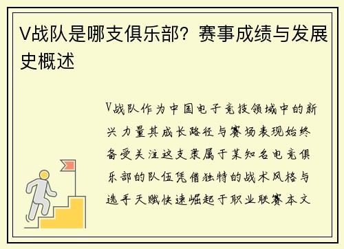 V战队是哪支俱乐部？赛事成绩与发展史概述