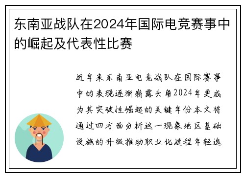 东南亚战队在2024年国际电竞赛事中的崛起及代表性比赛