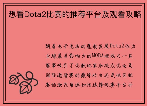 想看Dota2比赛的推荐平台及观看攻略