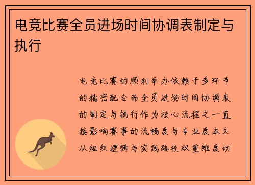 电竞比赛全员进场时间协调表制定与执行
