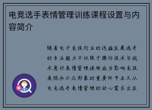 电竞选手表情管理训练课程设置与内容简介