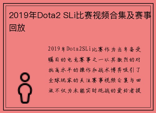 2019年Dota2 SLi比赛视频合集及赛事回放