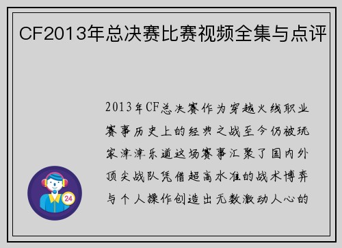 CF2013年总决赛比赛视频全集与点评