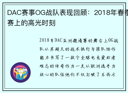 DAC赛事OG战队表现回顾：2018年春季赛上的高光时刻
