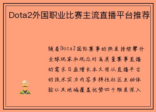 Dota2外国职业比赛主流直播平台推荐